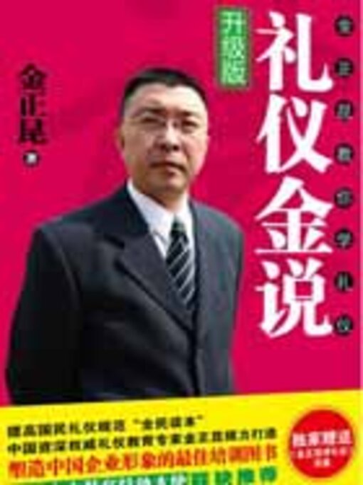 Title details for 礼仪金说 by 金正昆 - Available